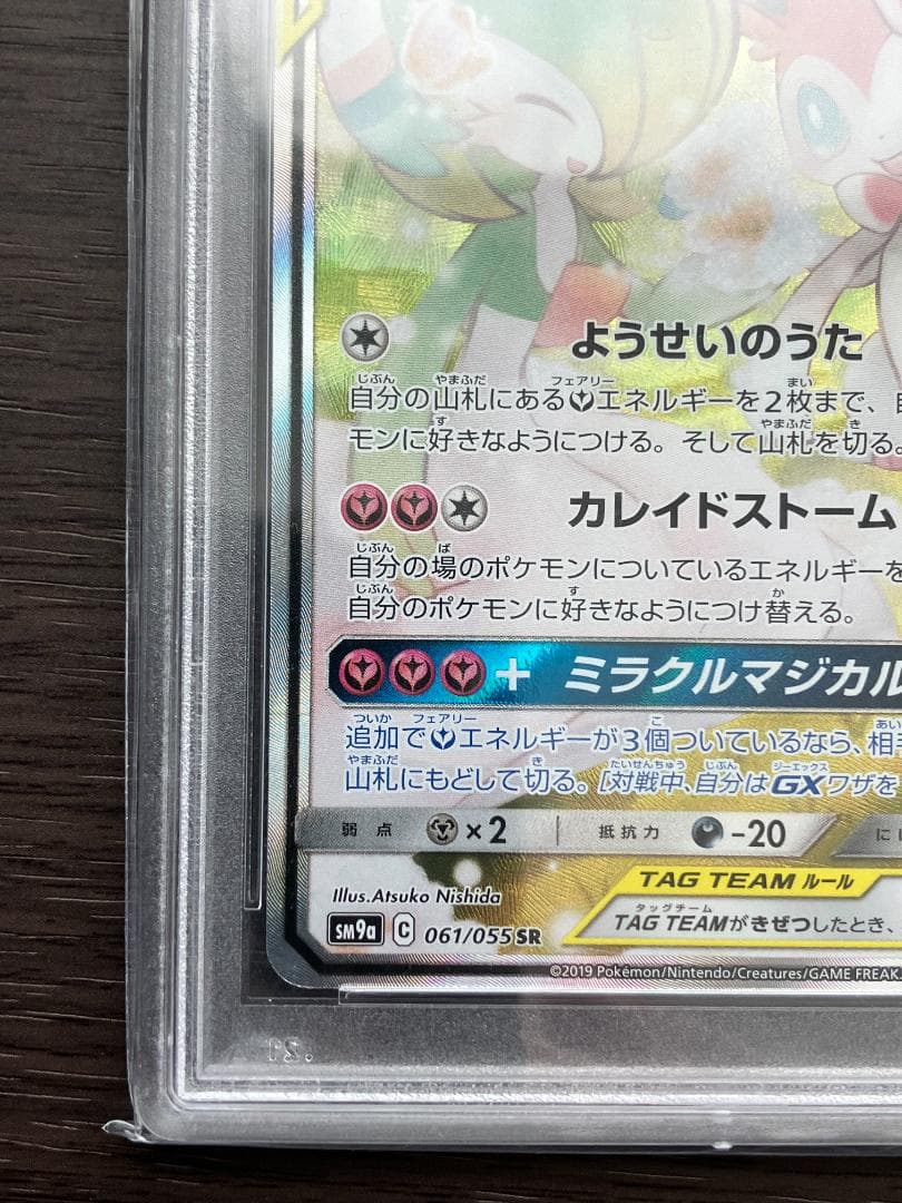 061/055 サーナイト＆ニンフィアGX SR PSA9 - メルカリ