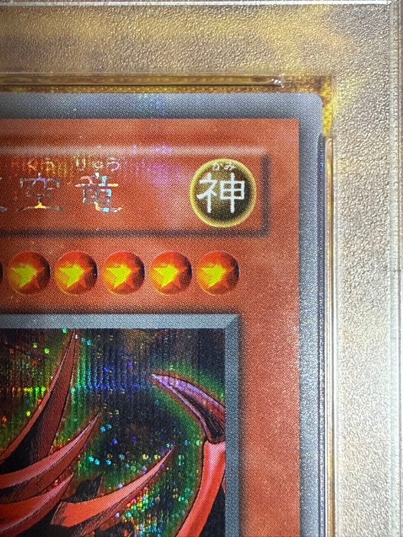 オシリスの天空竜 シークレット PSA10 5つ目