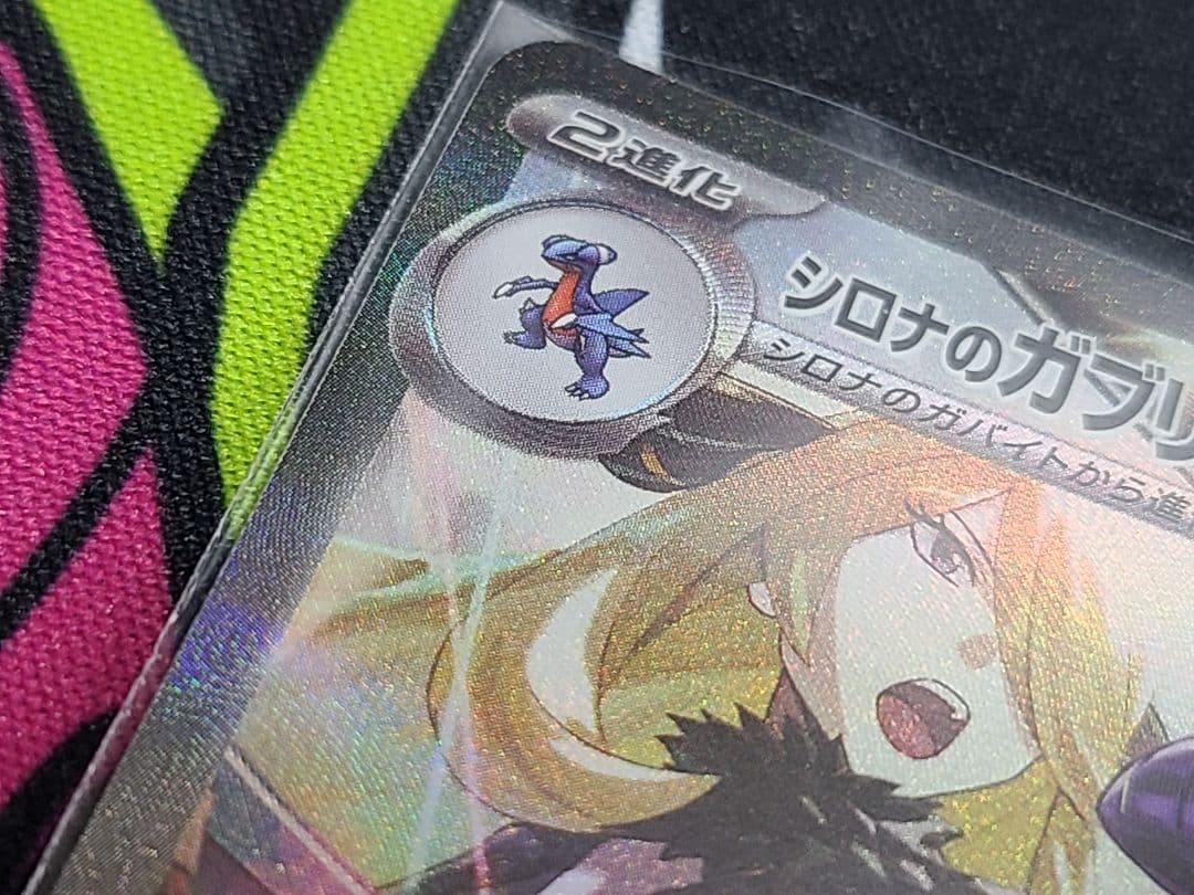 美品】シロナのガブリアスex SAR マグネットローダー付き - メルカリ