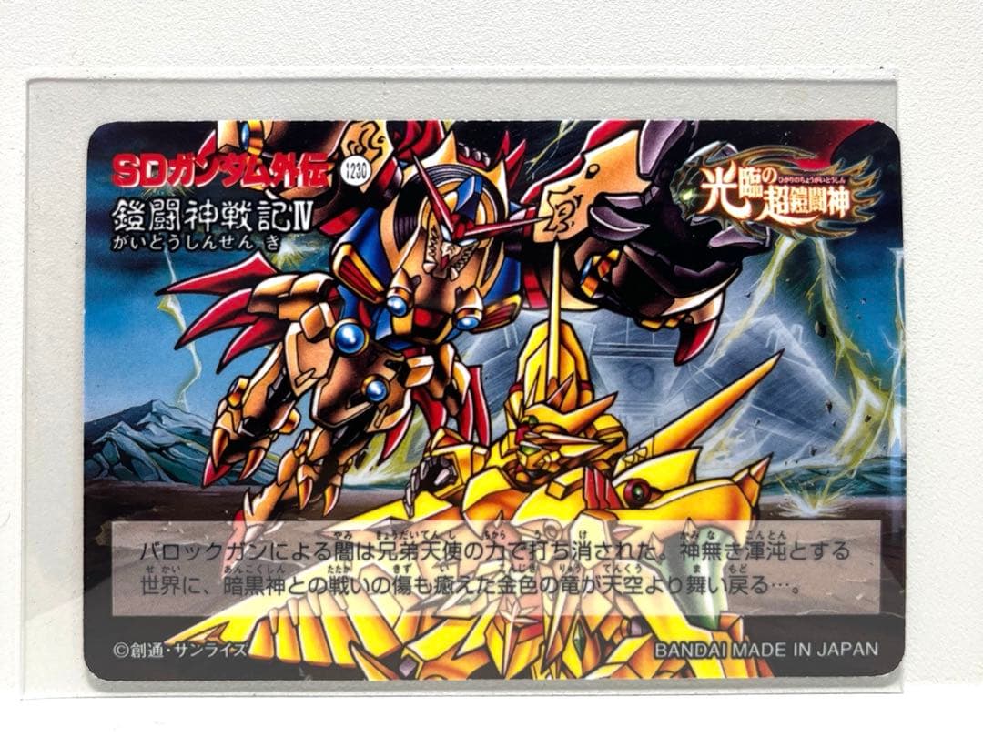 箱出し】新SDガンダム外伝鎧闘神戦記SDED55.スペリオルドラゴンZ