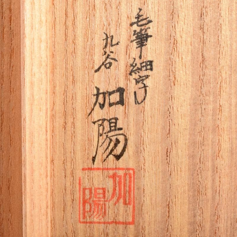 九谷焼 西谷加陽作 色絵 毛筆細字 獅子摘 四方香炉 共布共箱 F R7688