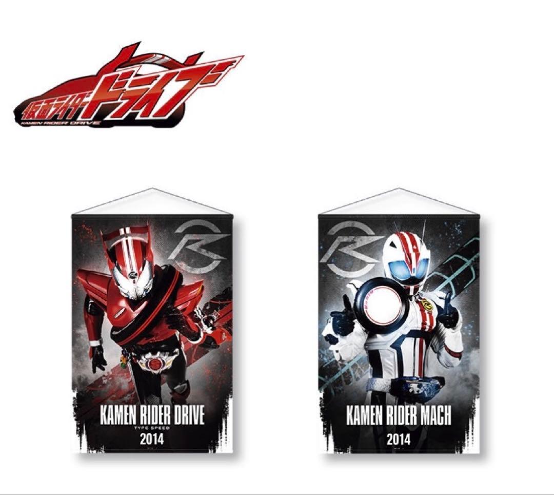 仮面ライダードライブ　マッハ　B2タペストリー　グッズ　泊進ノ介　詩島剛 仮面ライダードライブ B2タペストリー | 仮面ライダードライブ