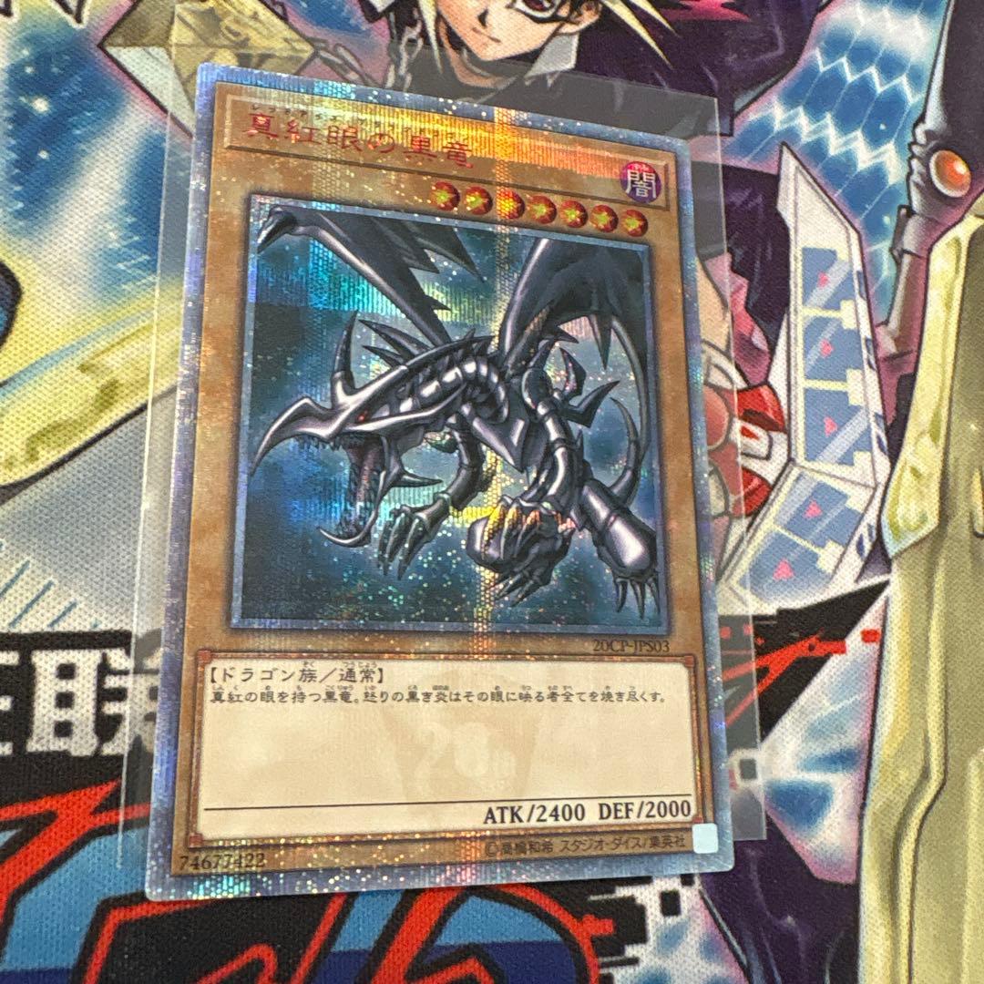 遊戯王　美品　真紅眼の黒竜　20th 遊戯王】 真紅眼の亜黒竜 20TH-JPC/20thシク の通販 - カーナベル