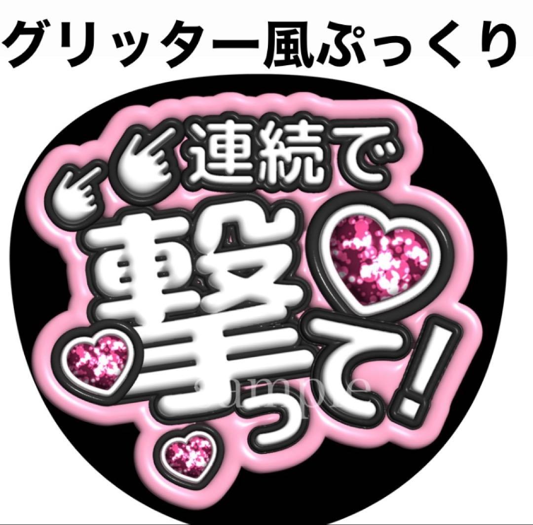 ファンサうちわ文字【連続で撃って】グリッター風ぷっくり オーダー