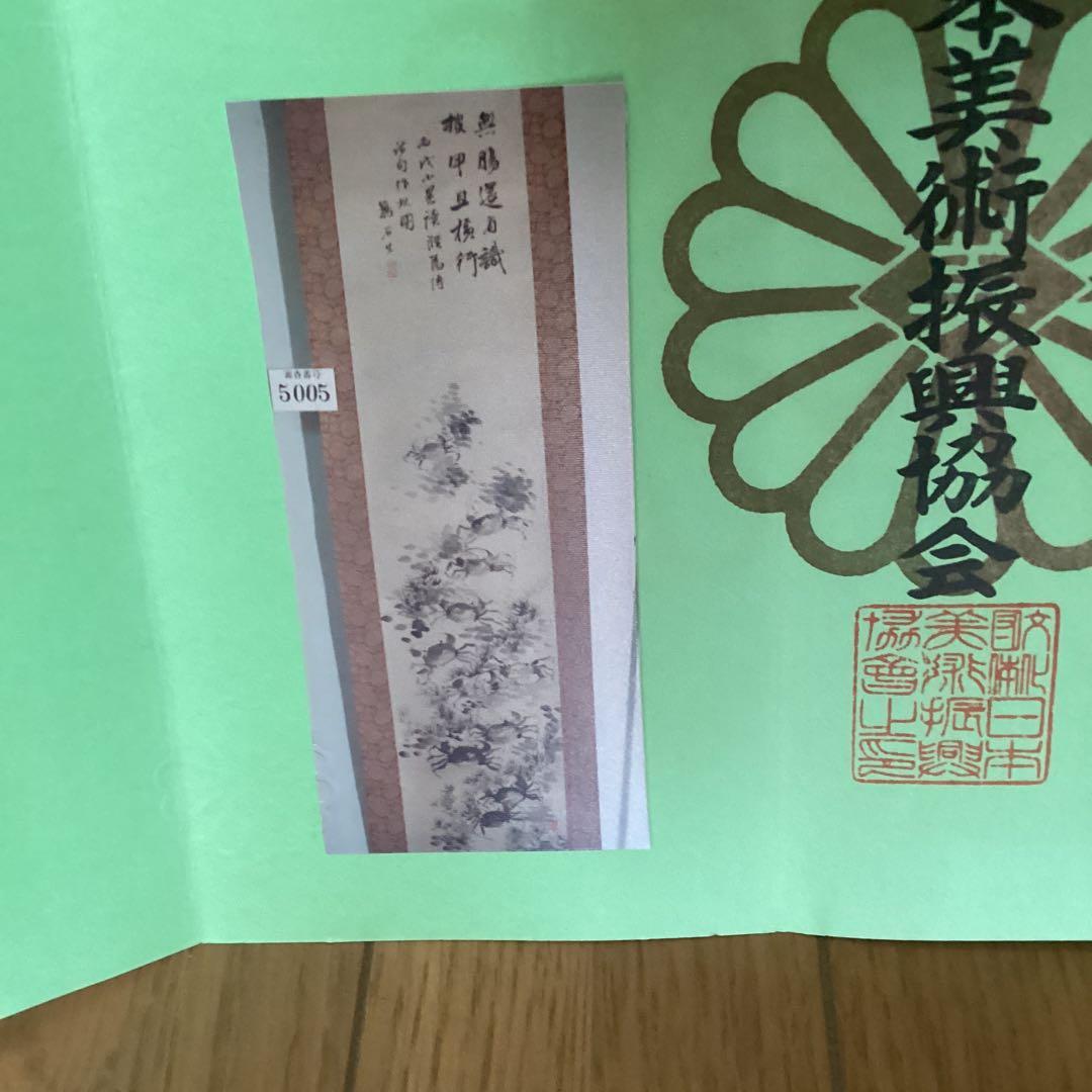 紙本認定書在　水墨画賛【　鵜　石　筆　】　《　蟹　之　図　》　軸先良品　　435