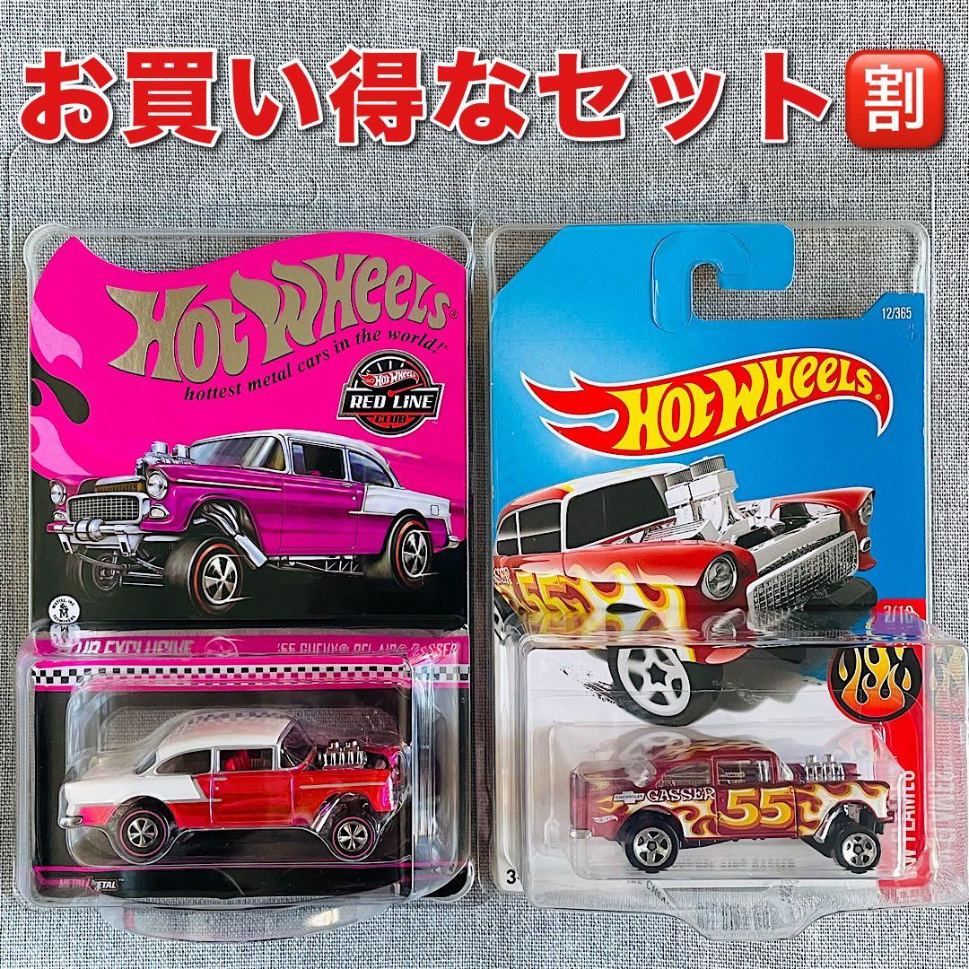 ホットウィール【RLC限定】 '55 シボレー ベルエア ガッサー
