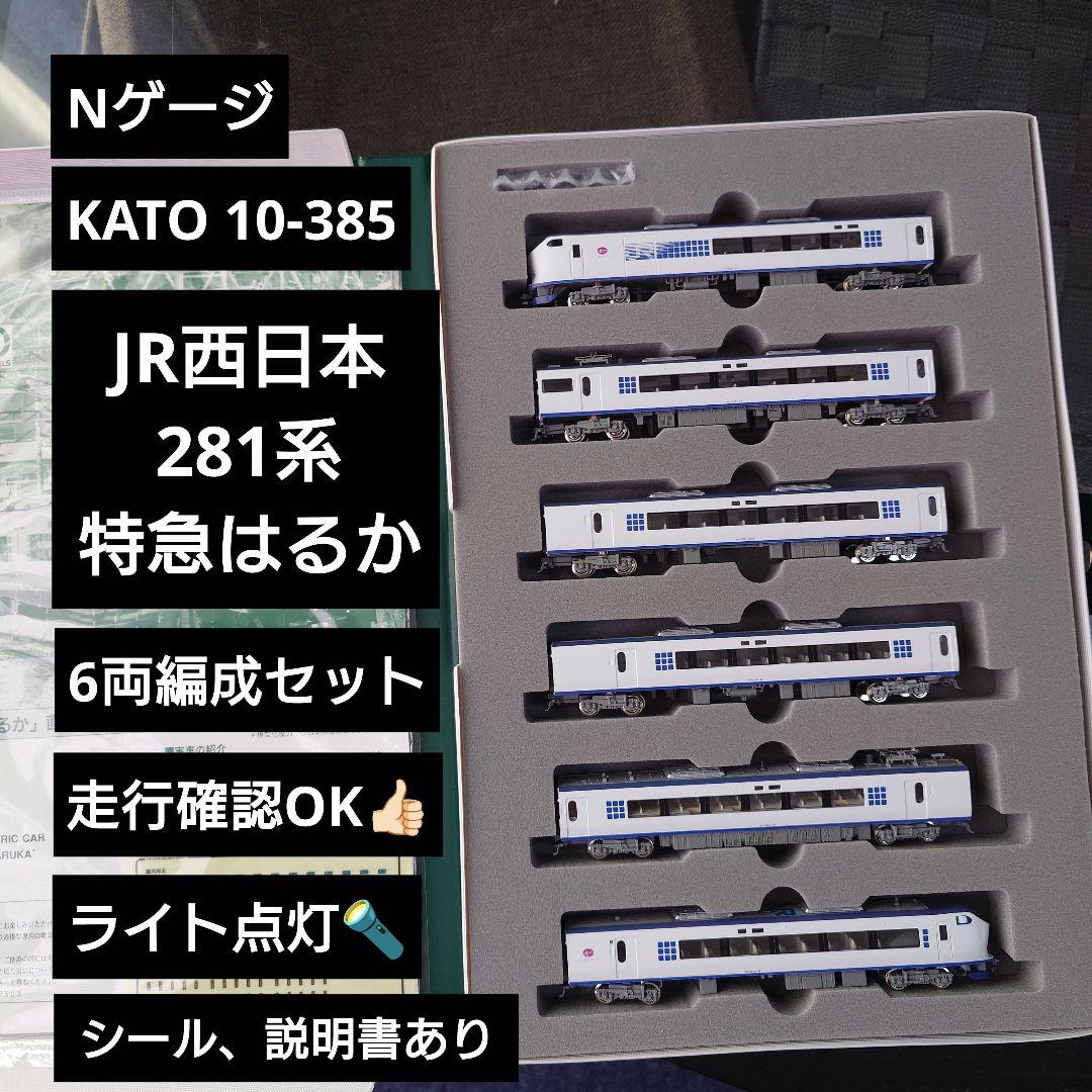 Nゲージ】KATO 10-385 281系 はるか 直流特急形電車 6両セット - メルカリ