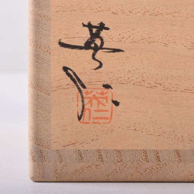 茶道具 鼠志野 林英仁作 茶入 仕覆2点付 共箱 V 7452 - メルカリ