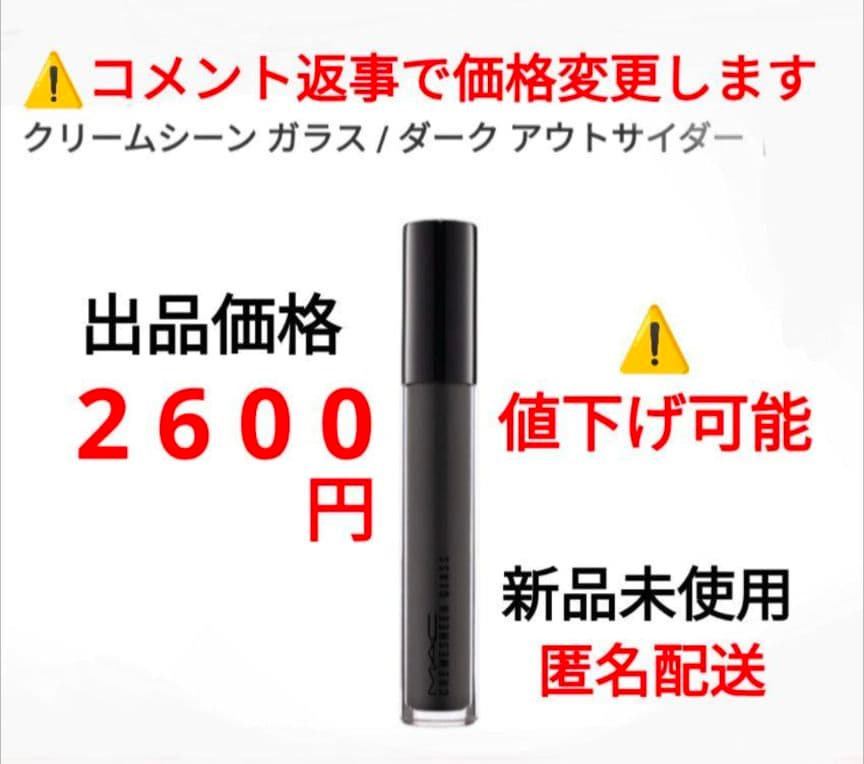 M・A・C (マック) クリームシーン ガラス ダーク アウトサイダー　⑤？ MAC クリーム シーン ガラス リップグロス リップメイクアップ