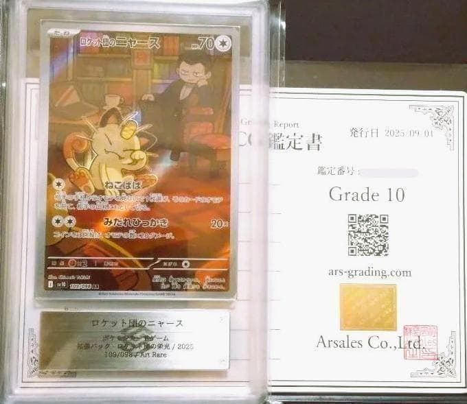 鑑定書付 ARS10 ロケット団のニャース AR ポケモン PSA10鑑定済〕ロケット団のニャース【AR】{109/098} - カードラッシュ