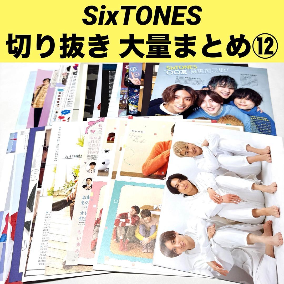 ⑫SixTONES 雑誌 切り抜き 大量まとめ - メルカリ