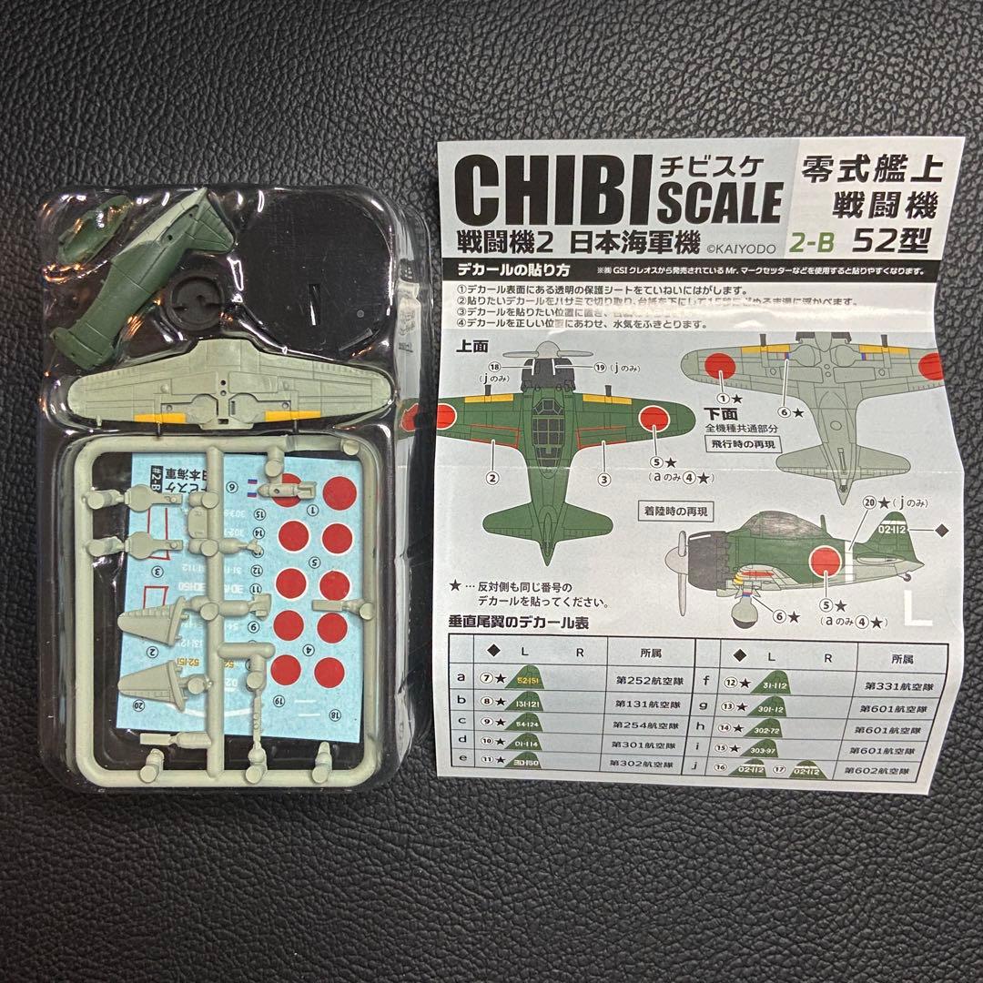 チビスケ戦闘機 2 日本海軍機 全6種 KAIYODO 海洋堂 エフトイズ - メルカリ