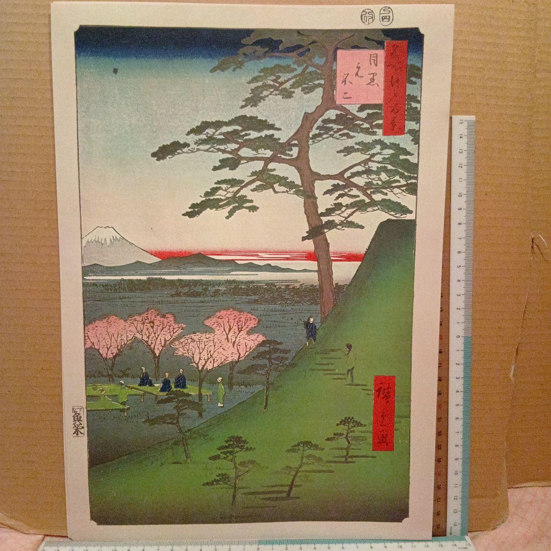 目黒元不二　東京目黒区　歌川広重　江戸百景 レトロ　浮世絵　印刷物 風景　富士山 目黒元不二 東京目黒区 歌川広重 江戸百景 レトロ 浮世絵 印刷物 風景