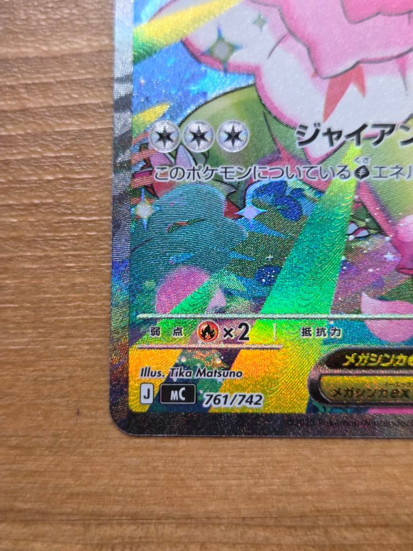 メガメガニウムex 761/742 スタートデッキ100 SAR チコリータ - メルカリ