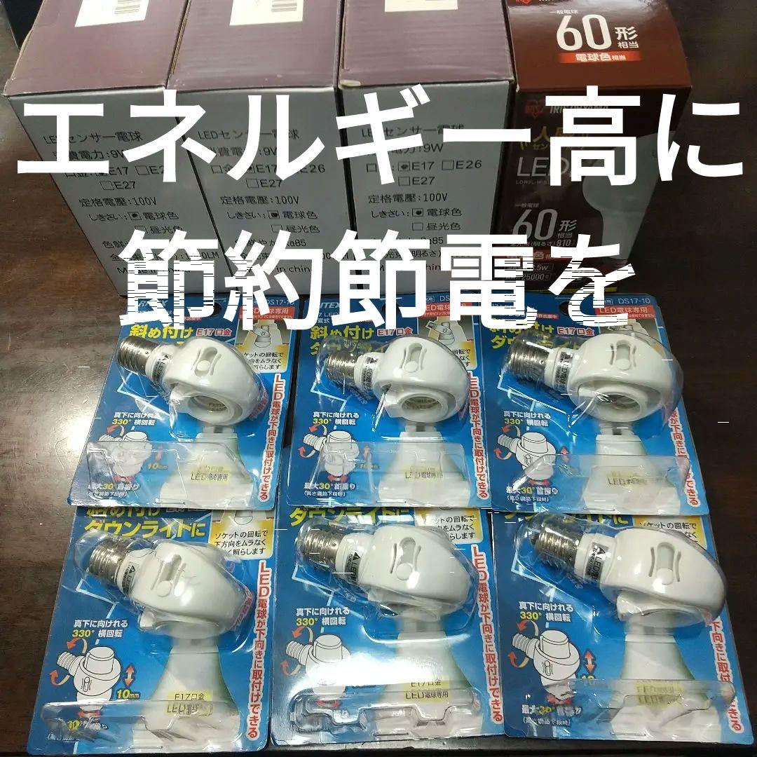 LEDセンサー電球(E26:１個 E17:６個) 可変式ソケット６個 セット Amazon | Aiwode，E17→E26変換ソケット 可動，角度の可変式ソケット