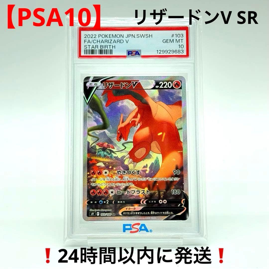 【PSA10】 リザードンV SR 拡張パック スターバース 103/100 PSA10鑑定済〕リザードンV(SA)【SR】{103/100}