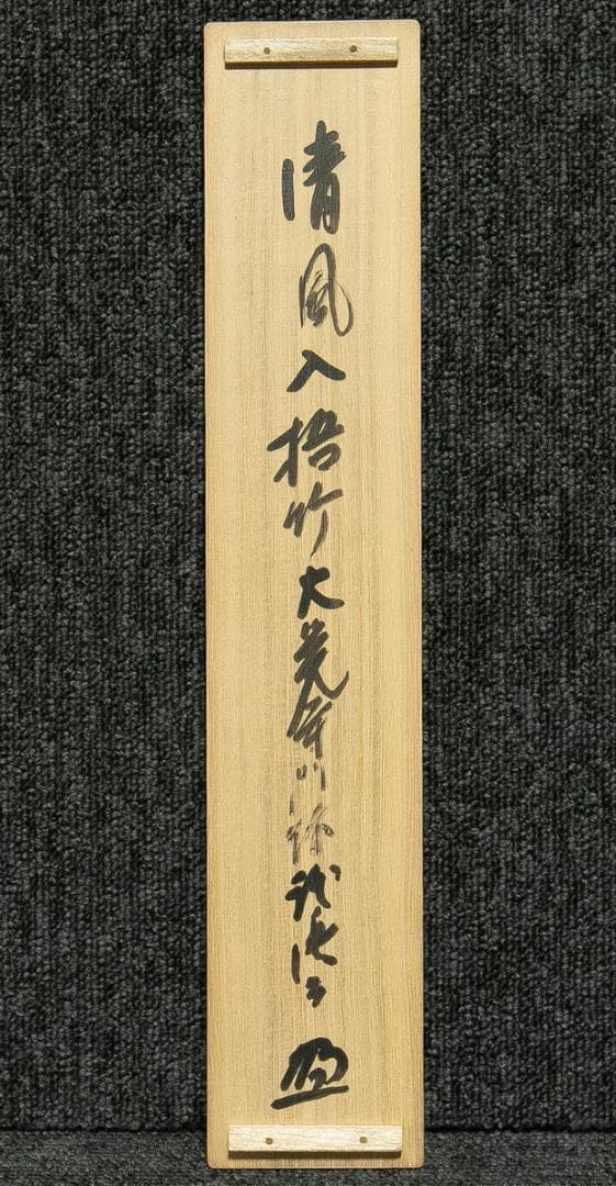 掛軸-1686 大覚寺 乃村龍澄 「清風入梧竹」 共箱 91歳時の揮毫 - メルカリ