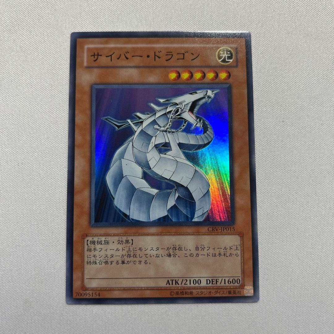 遊戯王 サイバードラゴン スーパー1枚(CRV-JP015) - メルカリ