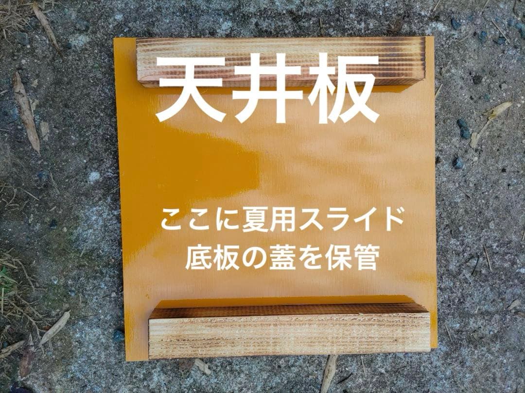 ニホンミツバチ重箱式巣箱4段 スライド底板 付巣門台座 スノコ付き