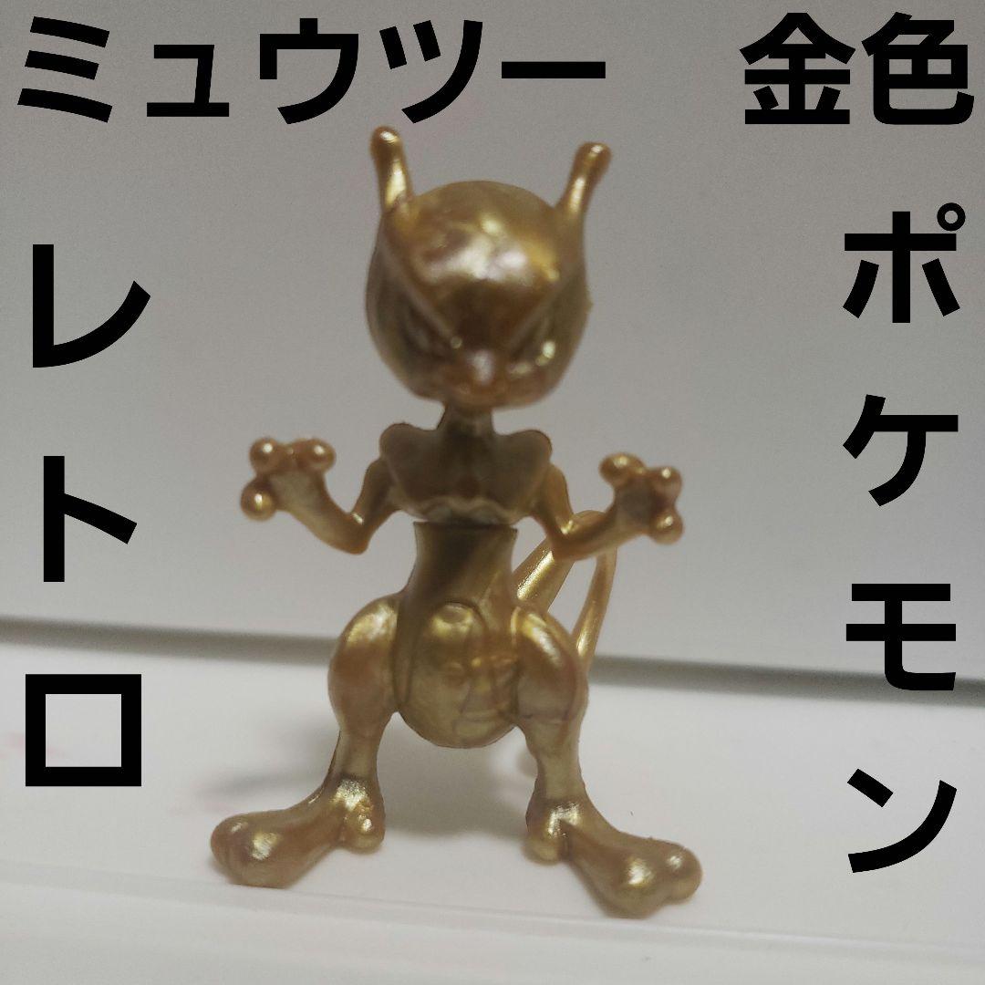 ミュウツー 金色 フィギュア レトロ レア ポケモン 昔 懐 当時物