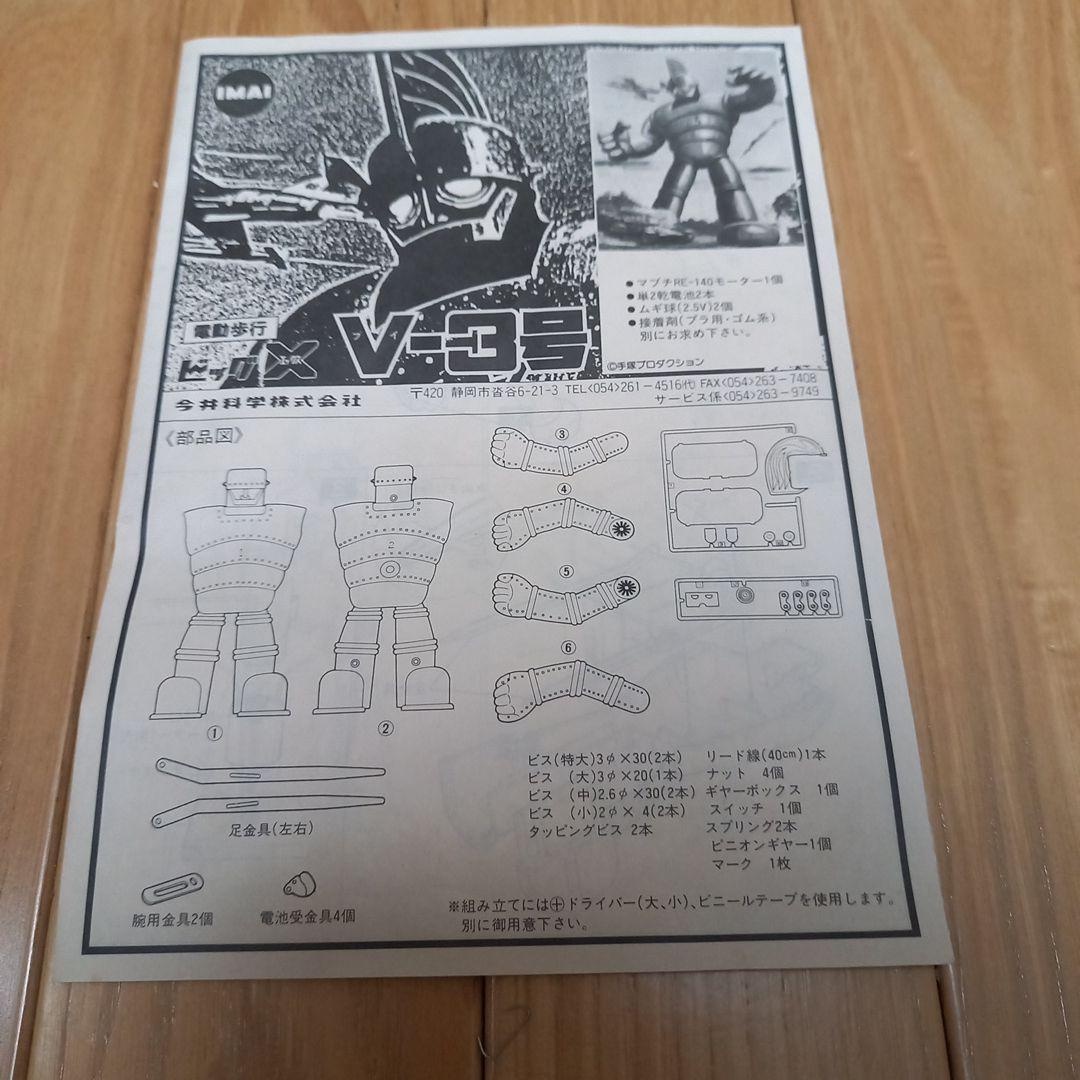 イマイ製復刻版プラモデル ビッグX V3号電動歩行ロボット モーター