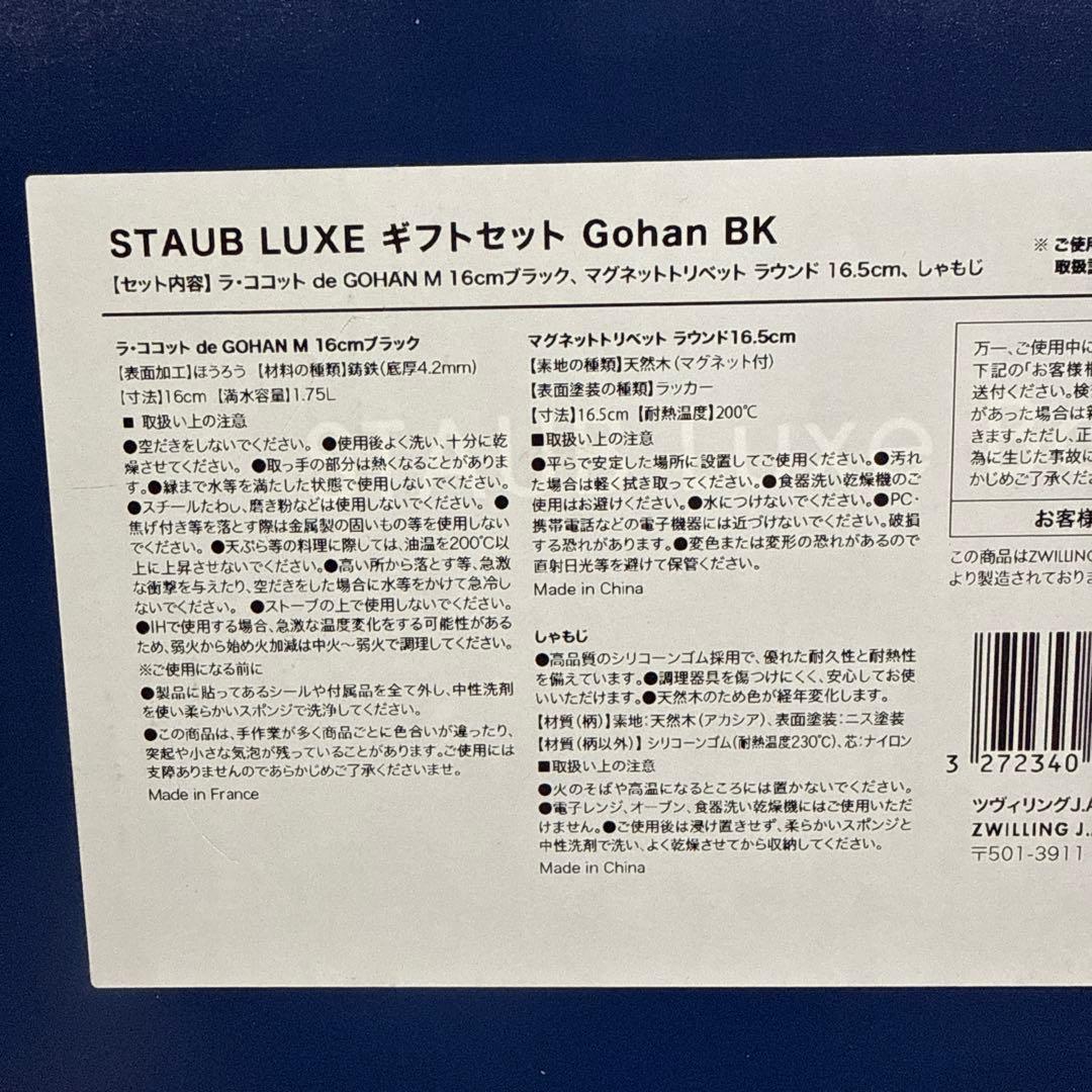 新品】STAUB LUXE ギフトセット Gohan BK - メルカリ