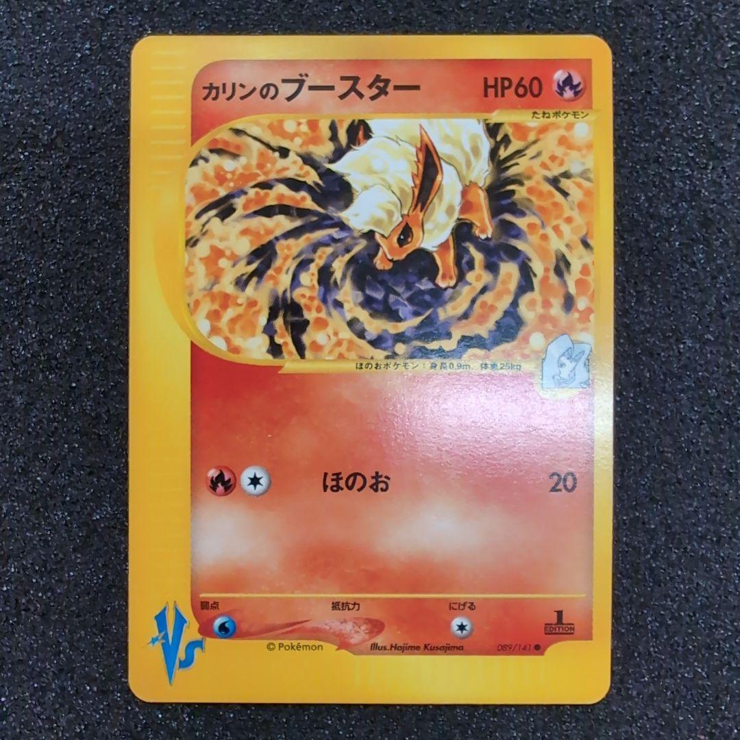 次*介様 【完美品】カリンのブースター ● ポケモンカード★VS 089/141 完美品】カリンのブースター ○ ポケモンカード☆VS 089/141 - メルカリ