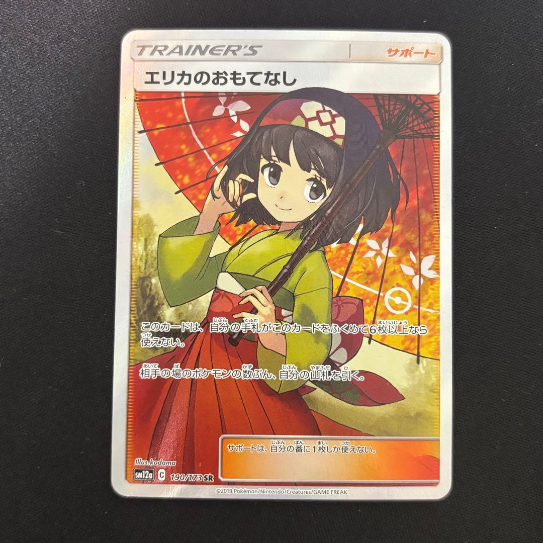 ポケモンカード エリカのおもてなし sr tagオールスターズ エリカのおもてなし | ポケモンカードゲーム公式ホームページ