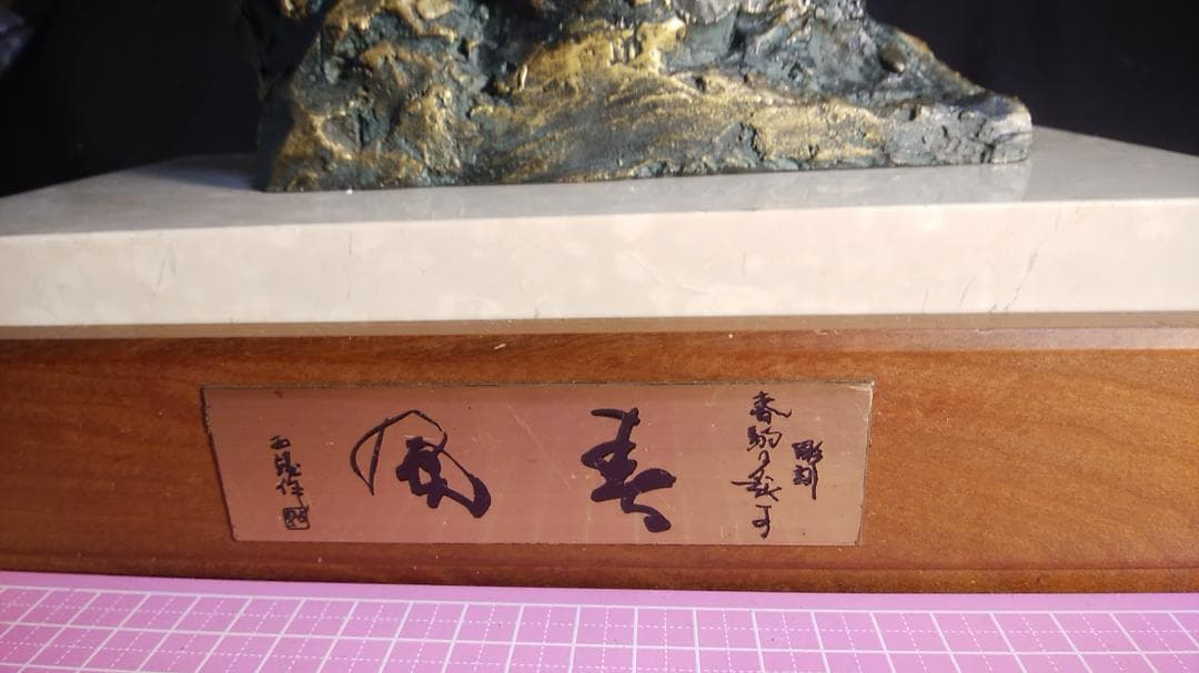 新春ブロンズ像西望「春風」ペガサス天馬 高34c重6kg/彫刻銅像/干支/正月