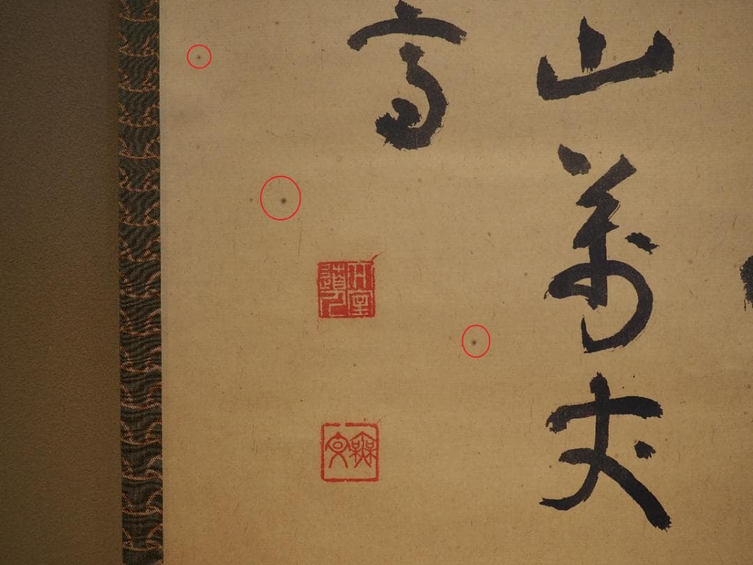臨済宗妙心寺派元管長 山田無文自筆掛軸『寿山萬丈高』（共箱） - メルカリ