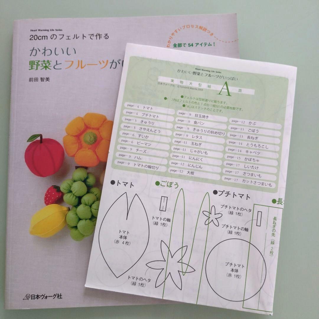 フェルトで作る野菜とフルーツの本 - メルカリ