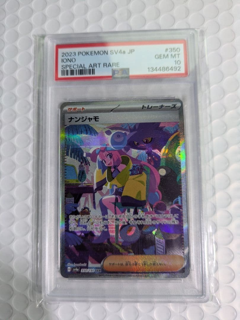 ナンジャモ SAR SV4a 350/190 PSA10 PSA10】ナンジャモ(SAR){サポート}〈350/190〉[SV4a] – 晴れる屋2