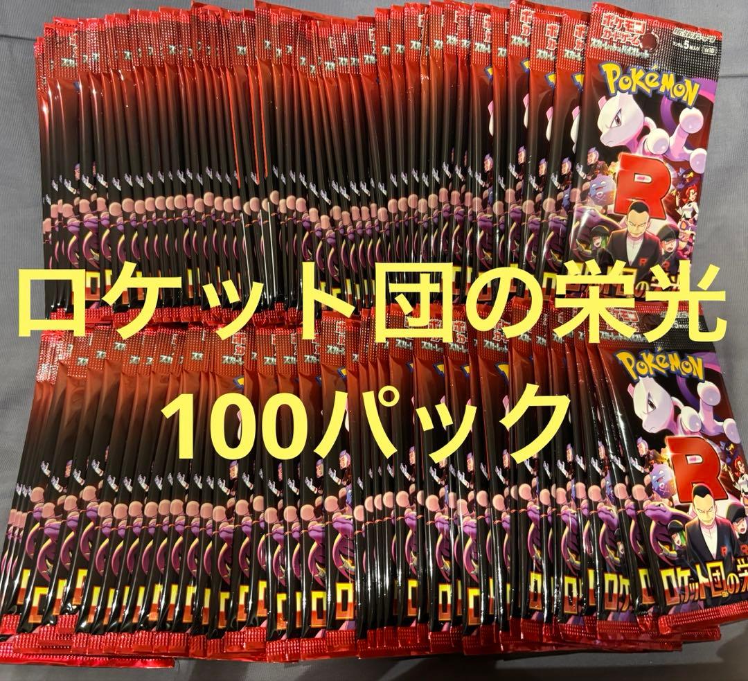 ③ポケモンカード　ロケット団の栄光　サーチ済み100パック 抽選販売】ポケモンカードゲーム スカーレット＆バイオレット 拡張