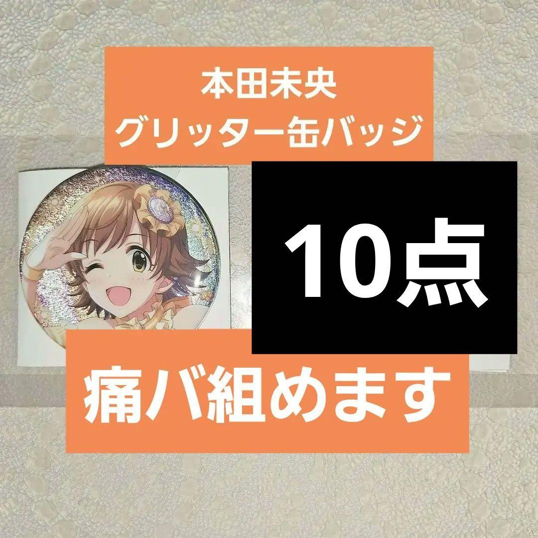 本田未央】 グリッター缶バッジ アイマス15周年コラボカフェin上海