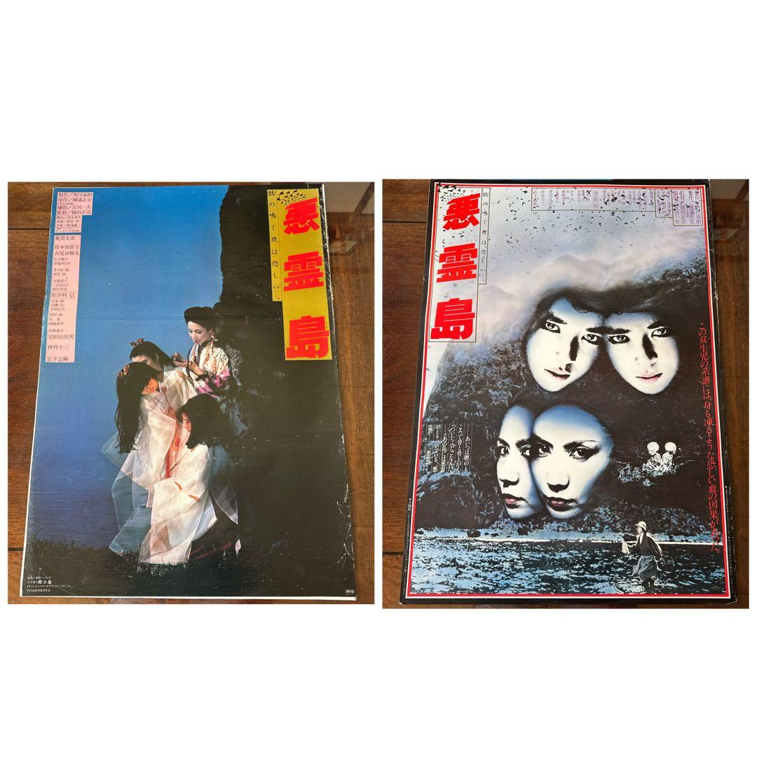 非売品】東宝映画「悪霊島」B2ポスター2枚セット - メルカリ