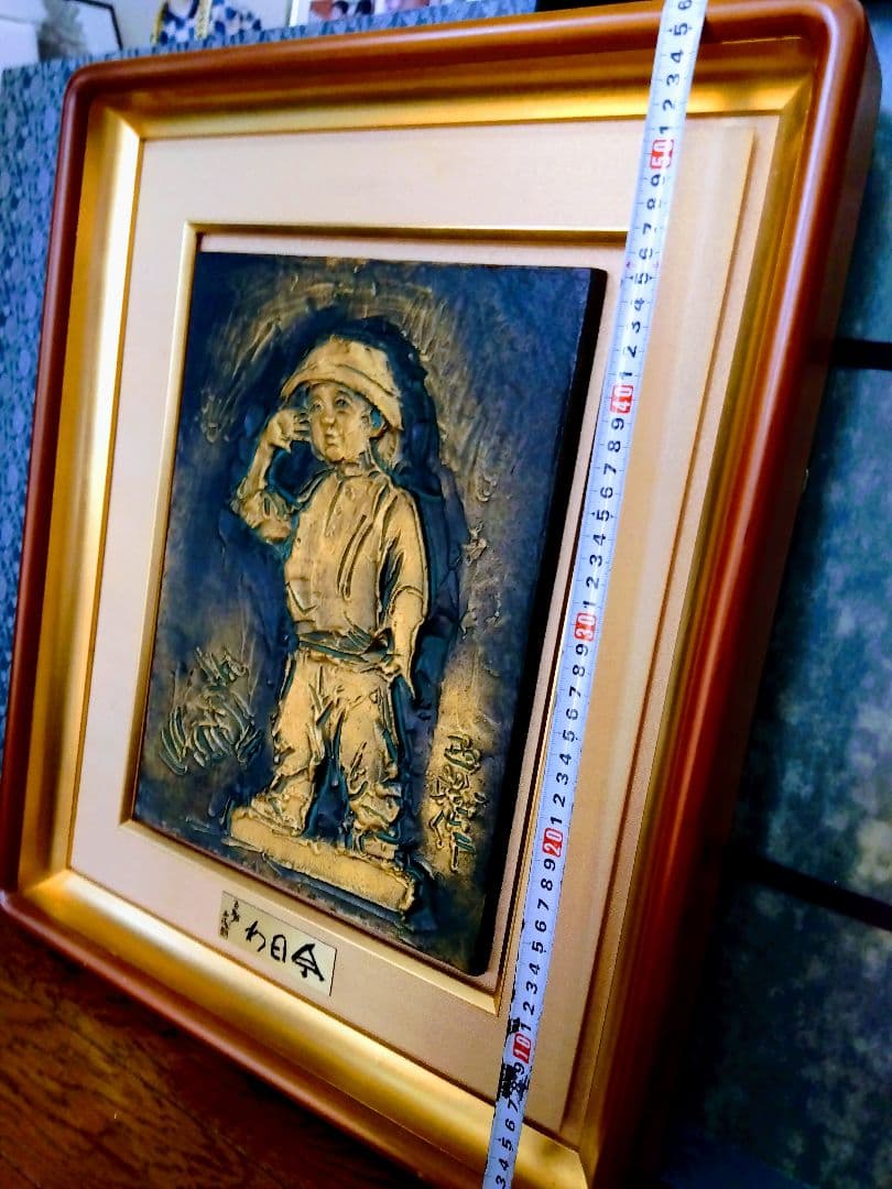 北村西望.大きいタイプ.今日わ．ブロンズ額.色紙等付き．8キログラム