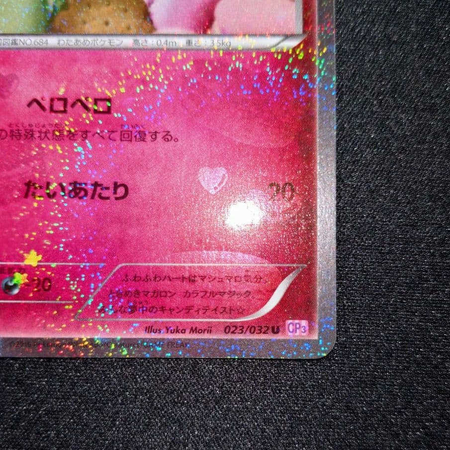 ペロッパフ 【CP3】 023/032 U - メルカリ