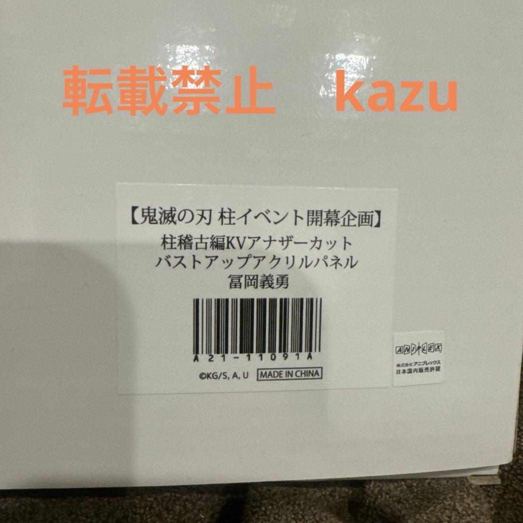 KVアナザーカット バストアップアクリルパネル 冨岡義勇 未開封 - メルカリ