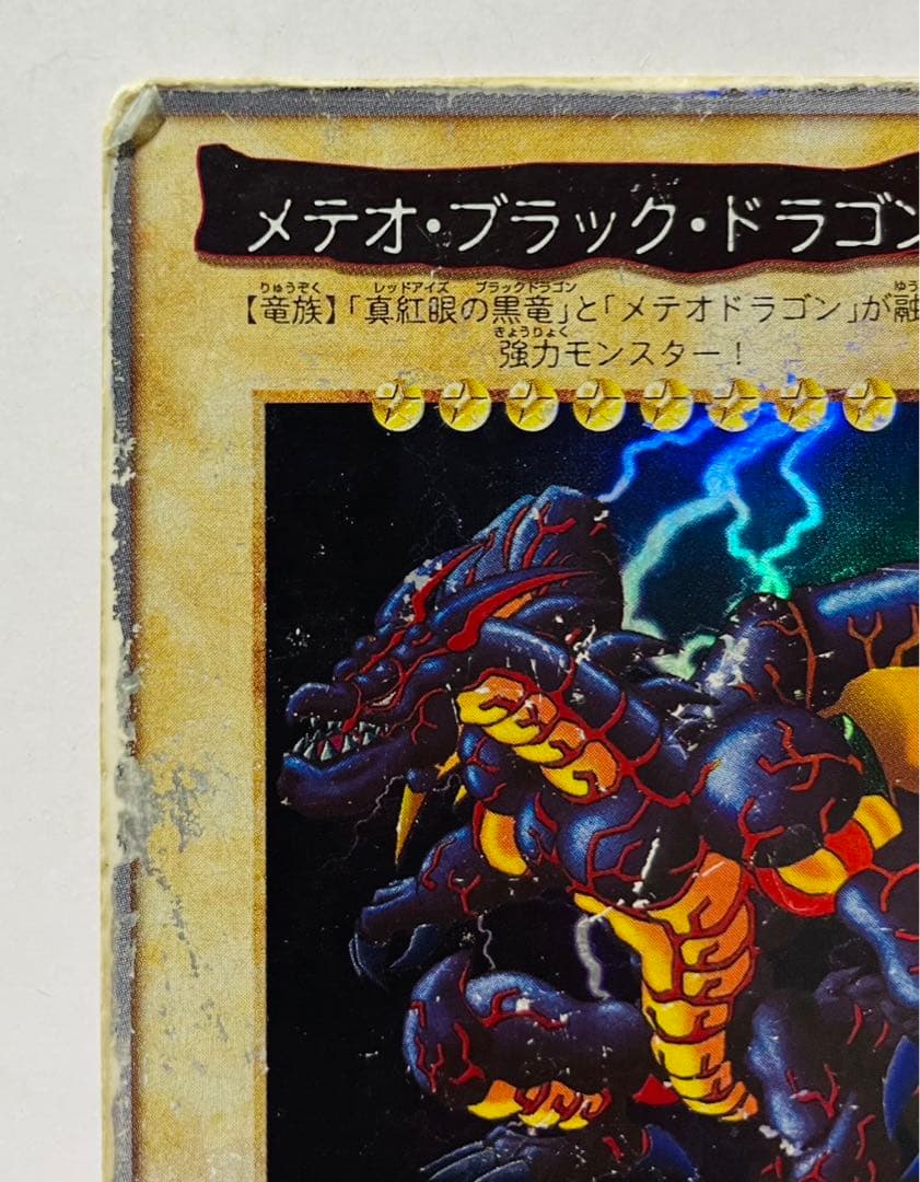 バンダイ版 メテオ・ブラック・ドラゴン 初期 遊戯王カード - メルカリ