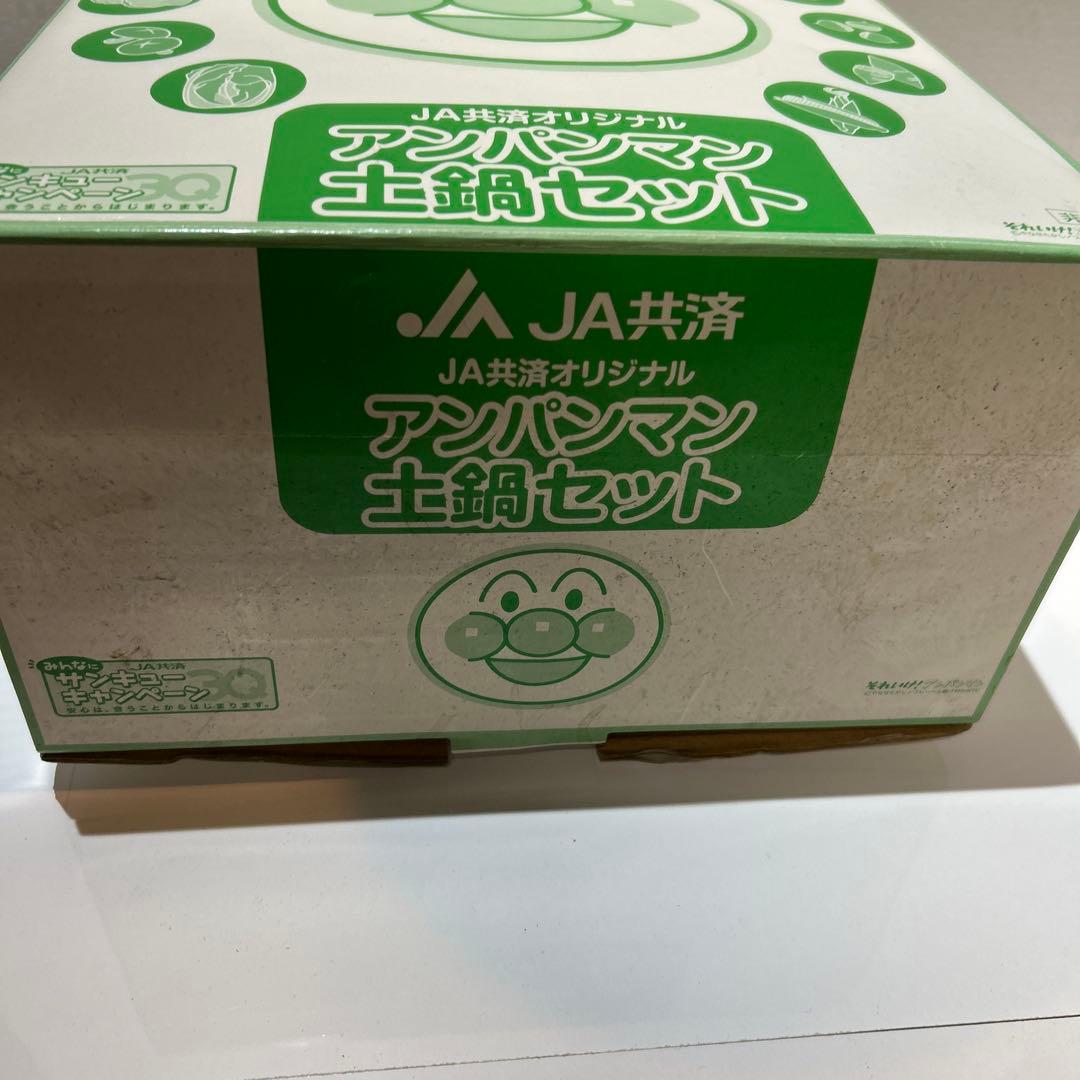 JA共済オリジナル アンパンマン土鍋セット 鍋つかみ 非売品企業物