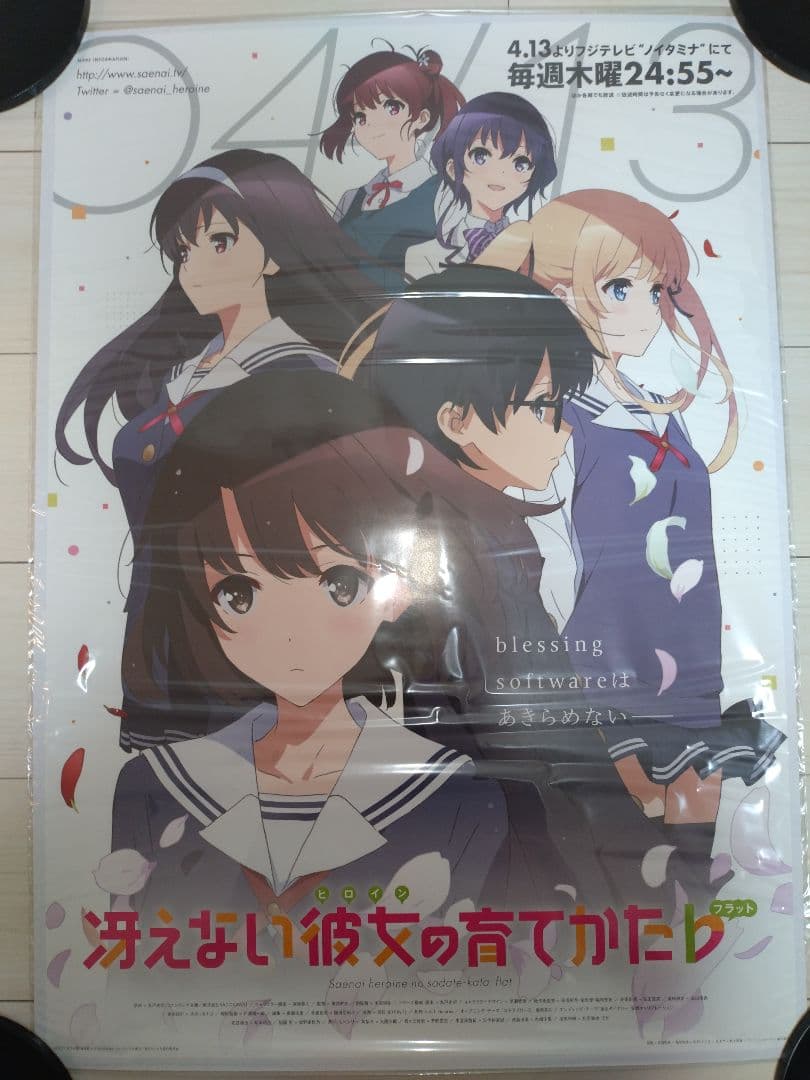 【非売品・未開封】テレビ放送告知ポスター　冴えない彼女の育てかた　公式　新品
