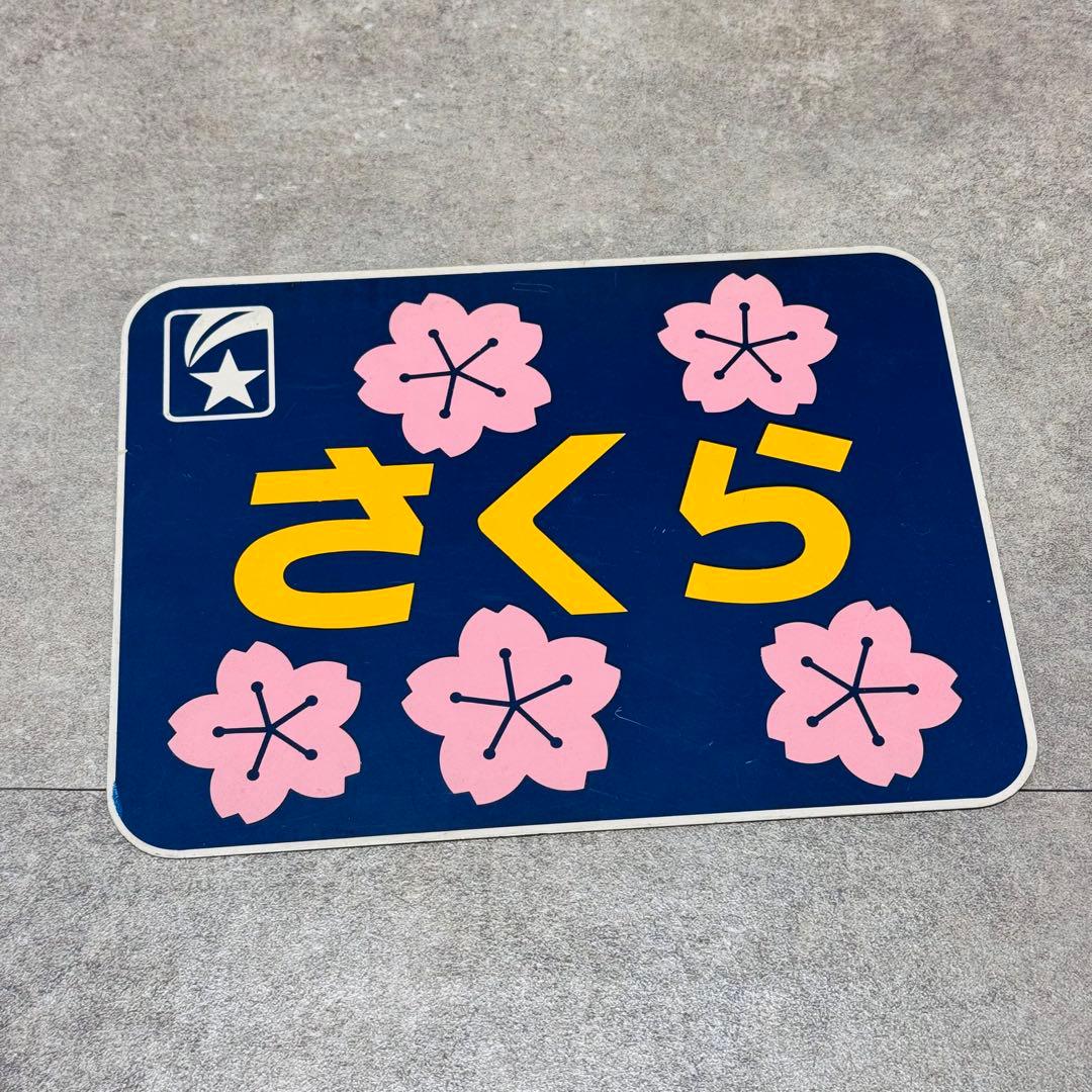 鉄道グッズ 国鉄＆JR ヘッドマーク 寝台特急 さくら号 - メルカリ
