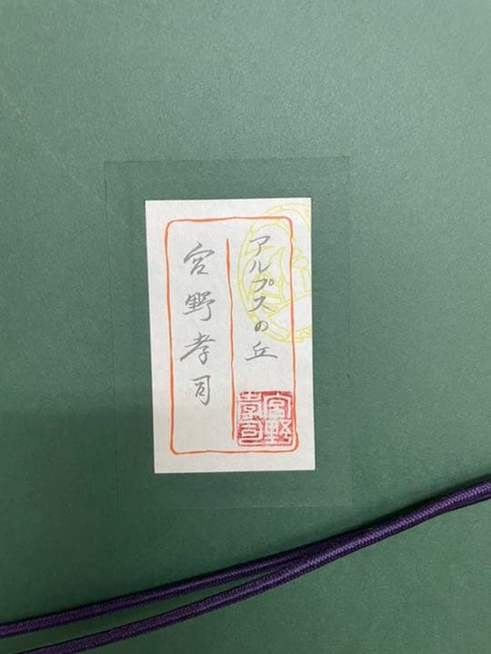 日本美術院　院友　宮野孝司　日本画10号　百貨店上代50万