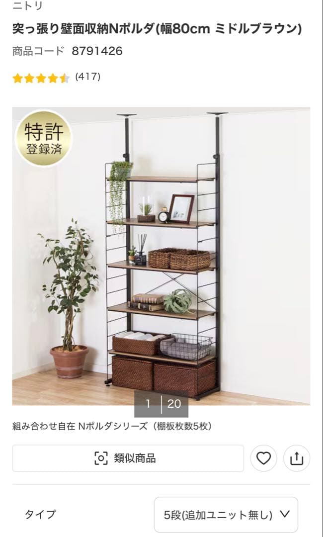 ［週末価格］ニトリ　突っ張り壁面収納Nポルダなど 幅40cmセット 突っ張り壁面収納Nポルダ上段追加ユニットセット (ミドル