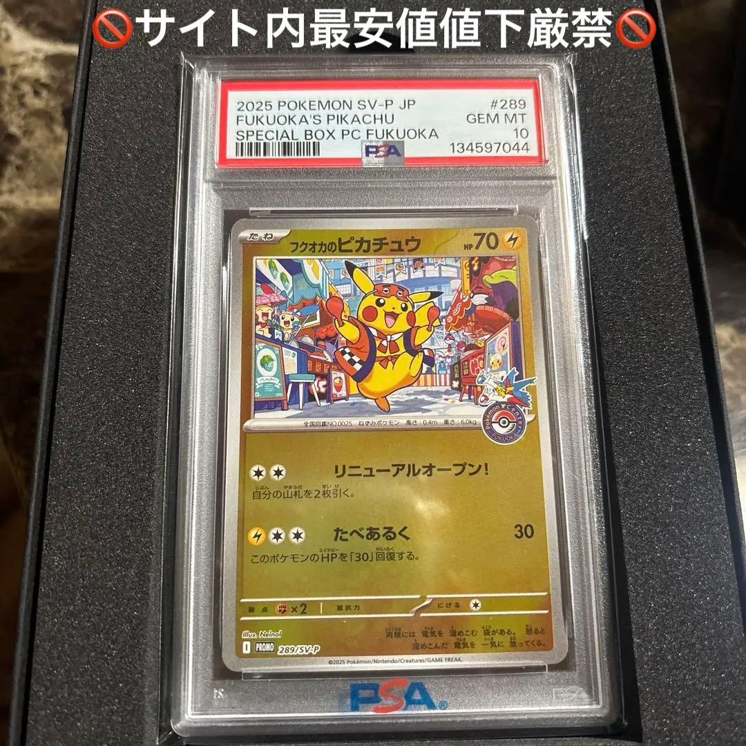 時間制限価格　ポケモンカードゲーム　フクオカのピカチュウ　プロモ　psa10 ポケカ】フクオカのピカチュウ プロモの買取・相場価格と値段推移