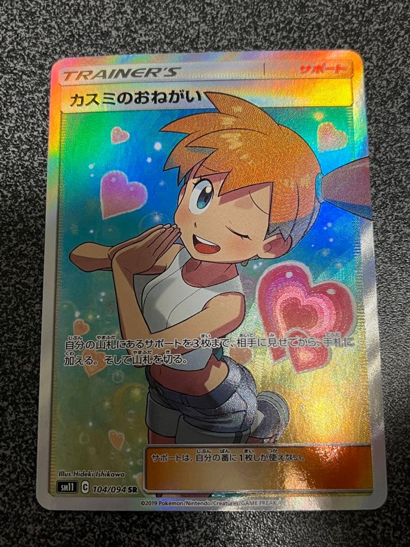 カスミのおねがい 104/094 SR サン＆ムーン ミラクルツイン PSA9 カスミのおねがい SR SM11 ミラクルツイン 104/094 - メルカリ