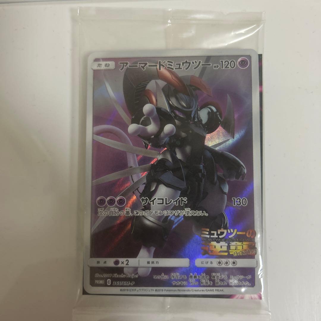 【未開封】劇場版ポケモン配布カード アーマードミュウツー アーマードミュウツー PROMO未開封 1枚の通販 ゆう（680367437） | magi