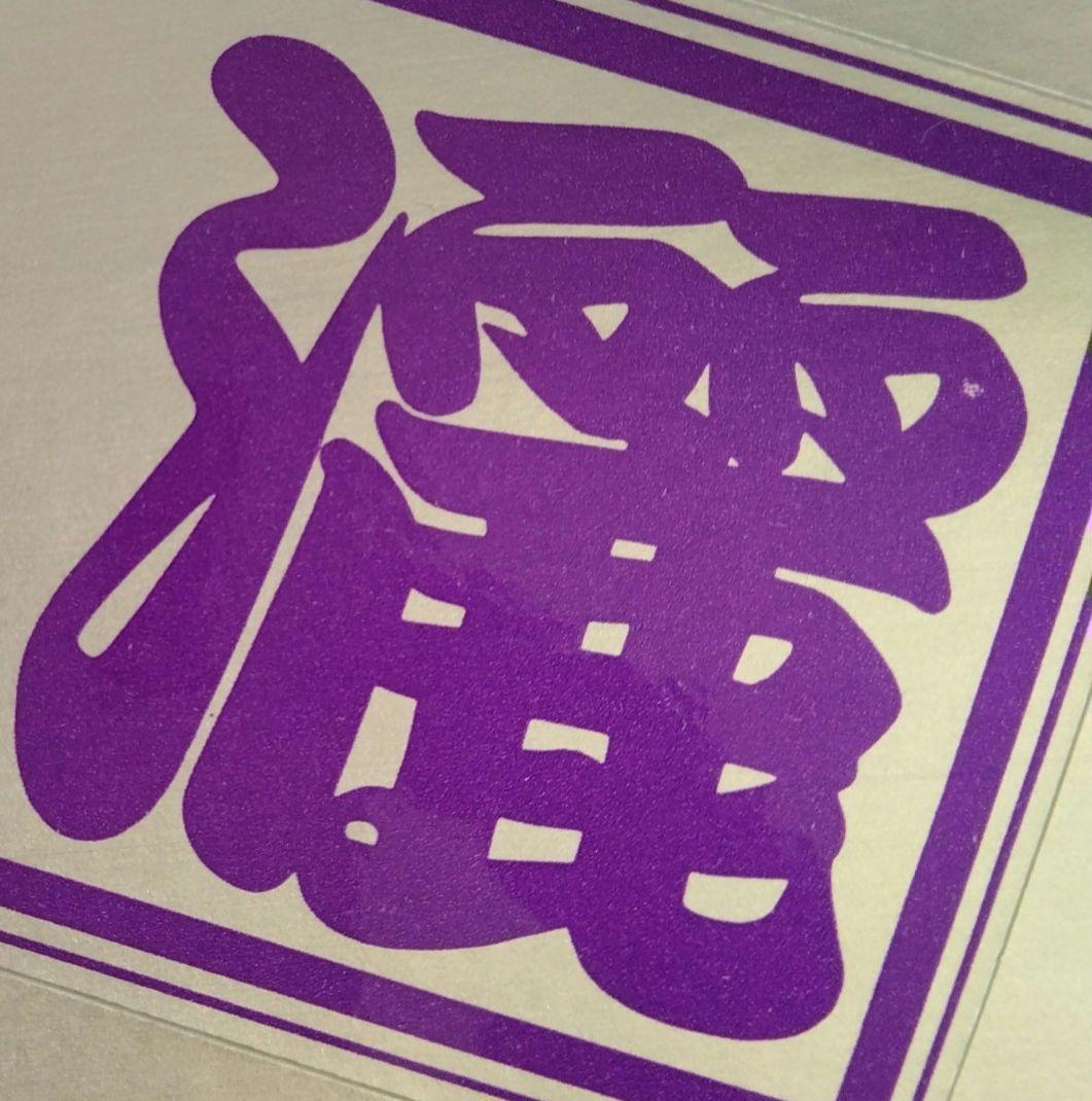 当時物。横浜銀蝿一家 麗灑(りさ) ステッカー横浜銀蝿 - メルカリ