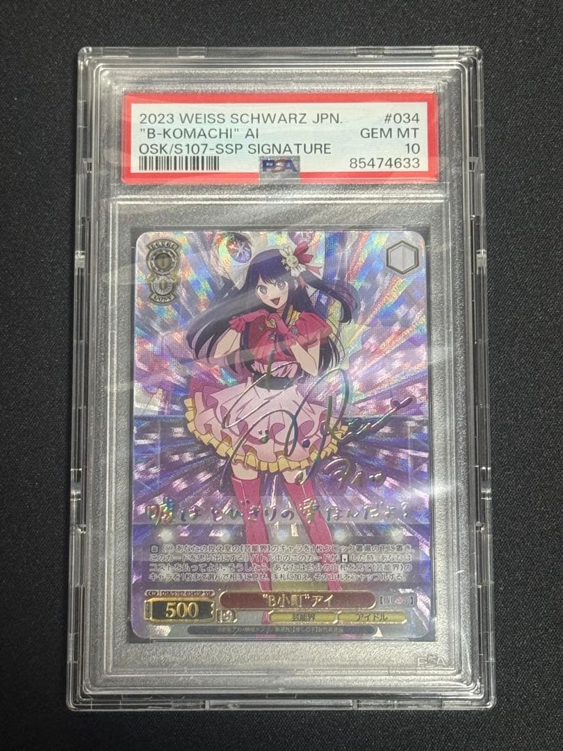 ヴァイスシュヴァルツ 推しの子 星野アイ サインカード PSA10 2連番 PSA10 ヴァイスシュヴァルツ 推しの子 星野アイ SP サイン