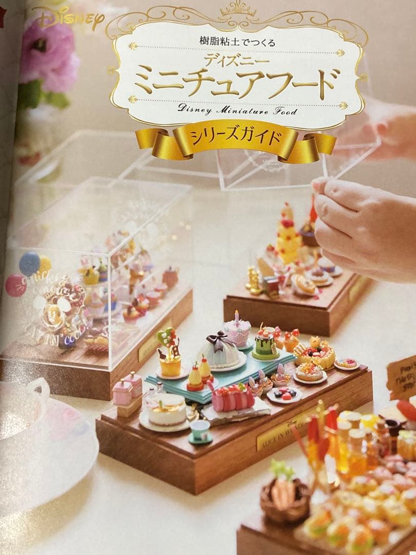 新品】樹脂粘土でつくる ディズニーミニチュアフード 創刊号 - メルカリ